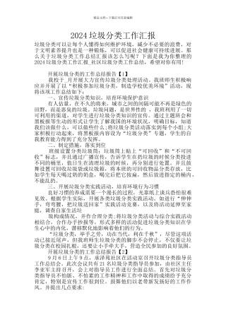2024垃圾分类工作汇报