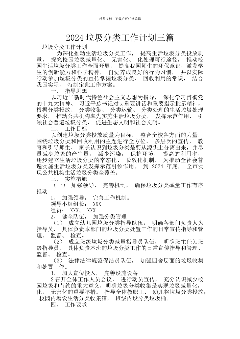 2024垃圾分类工作计划三篇_第1页