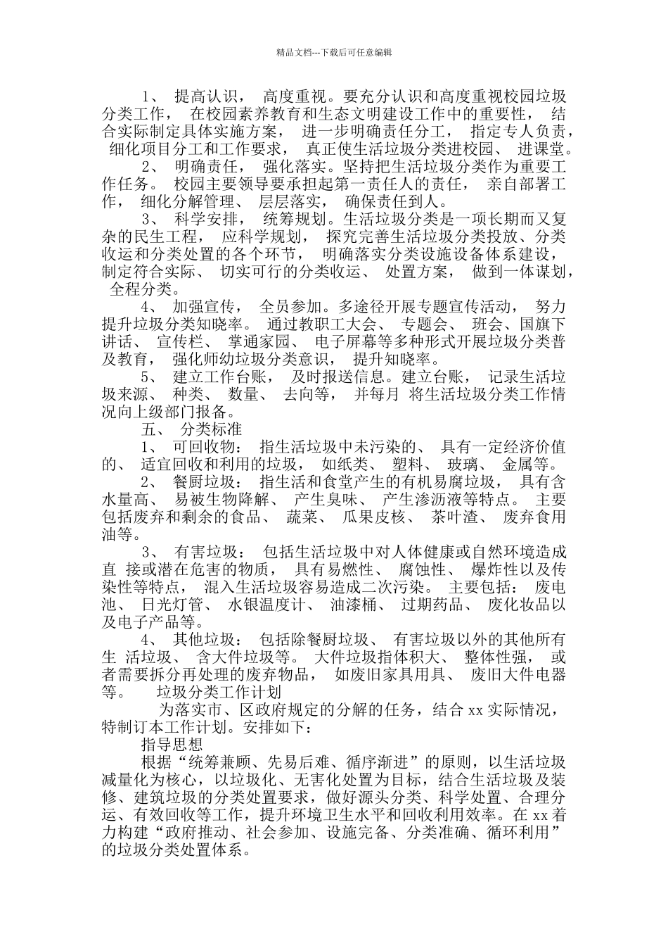 2024垃圾分类工作计划三篇_第2页
