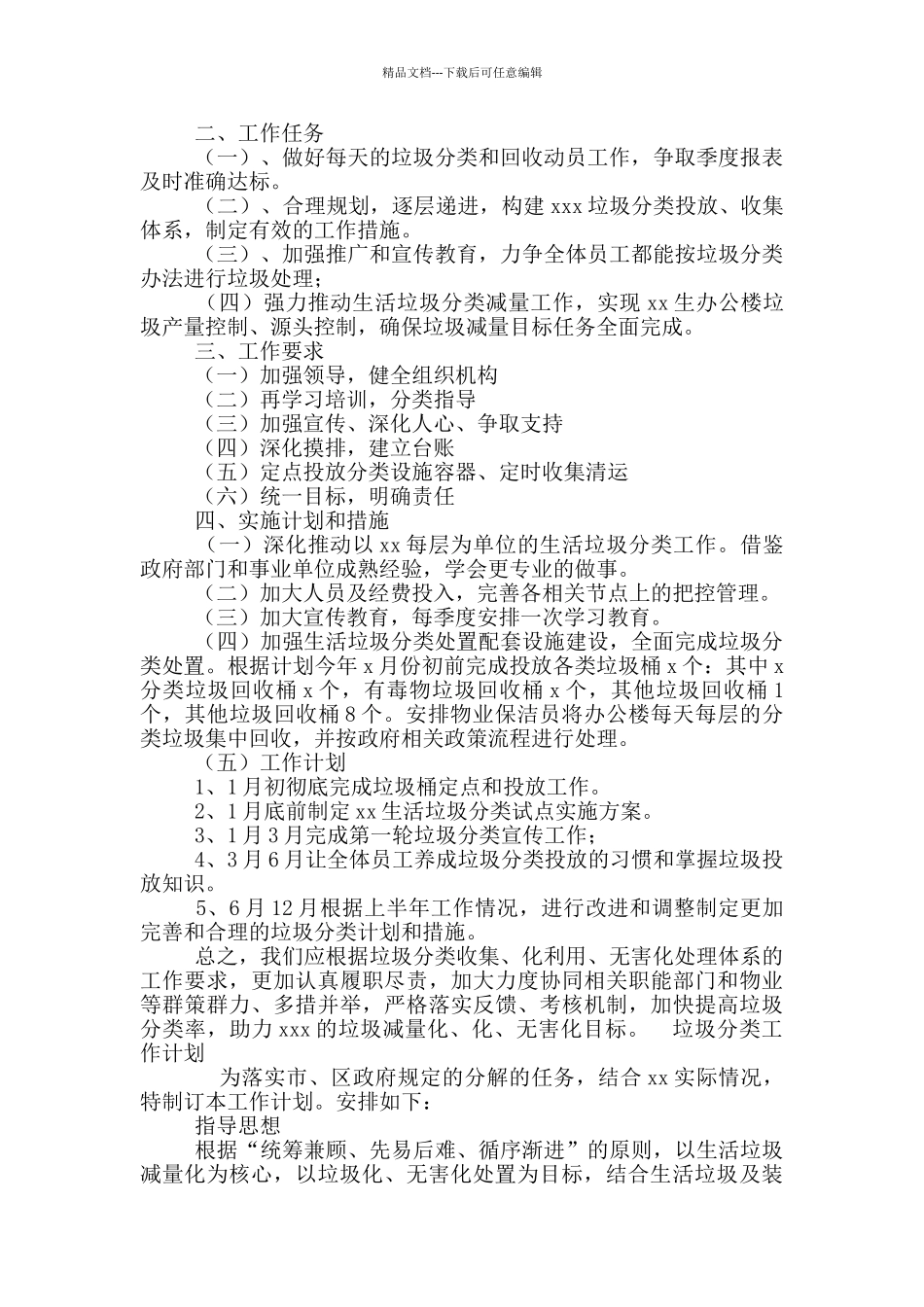 2024垃圾分类工作计划三篇_第3页