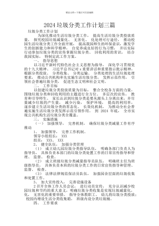 2024垃圾分类工作计划三篇
