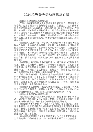 2024垃圾分类活动感想及心得