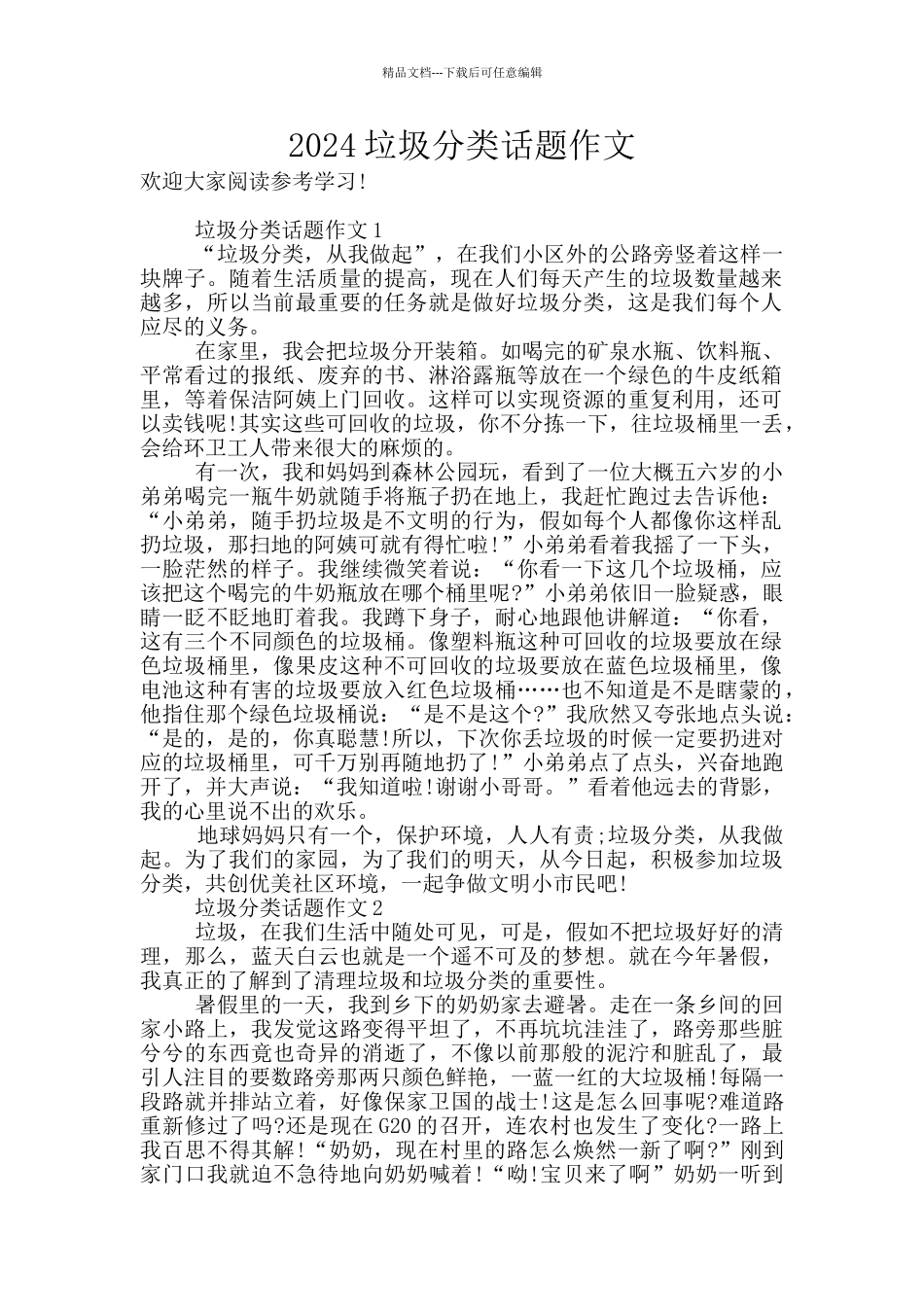 2024垃圾分类话题作文_第1页