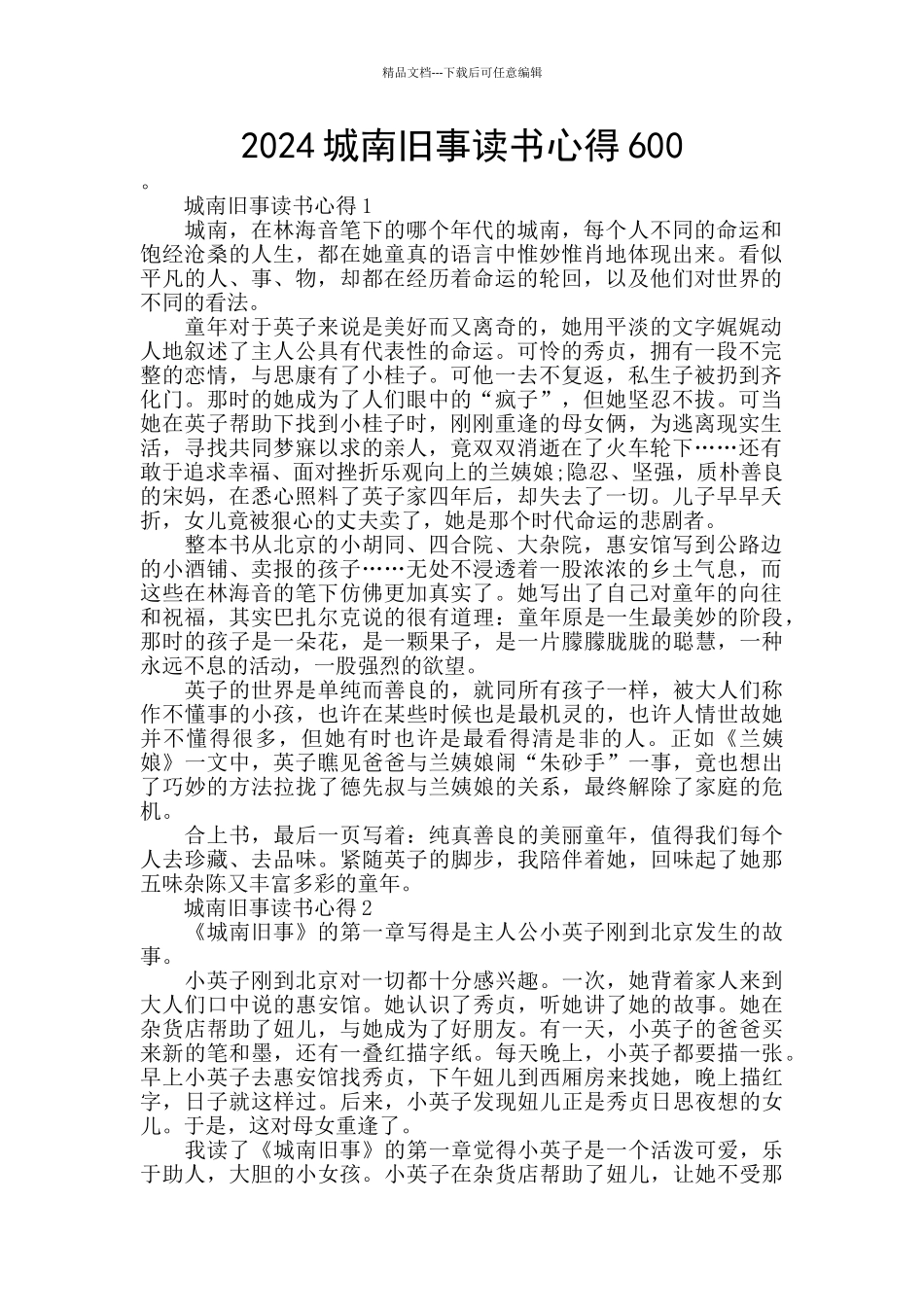 2024城南旧事读书心得600_第1页
