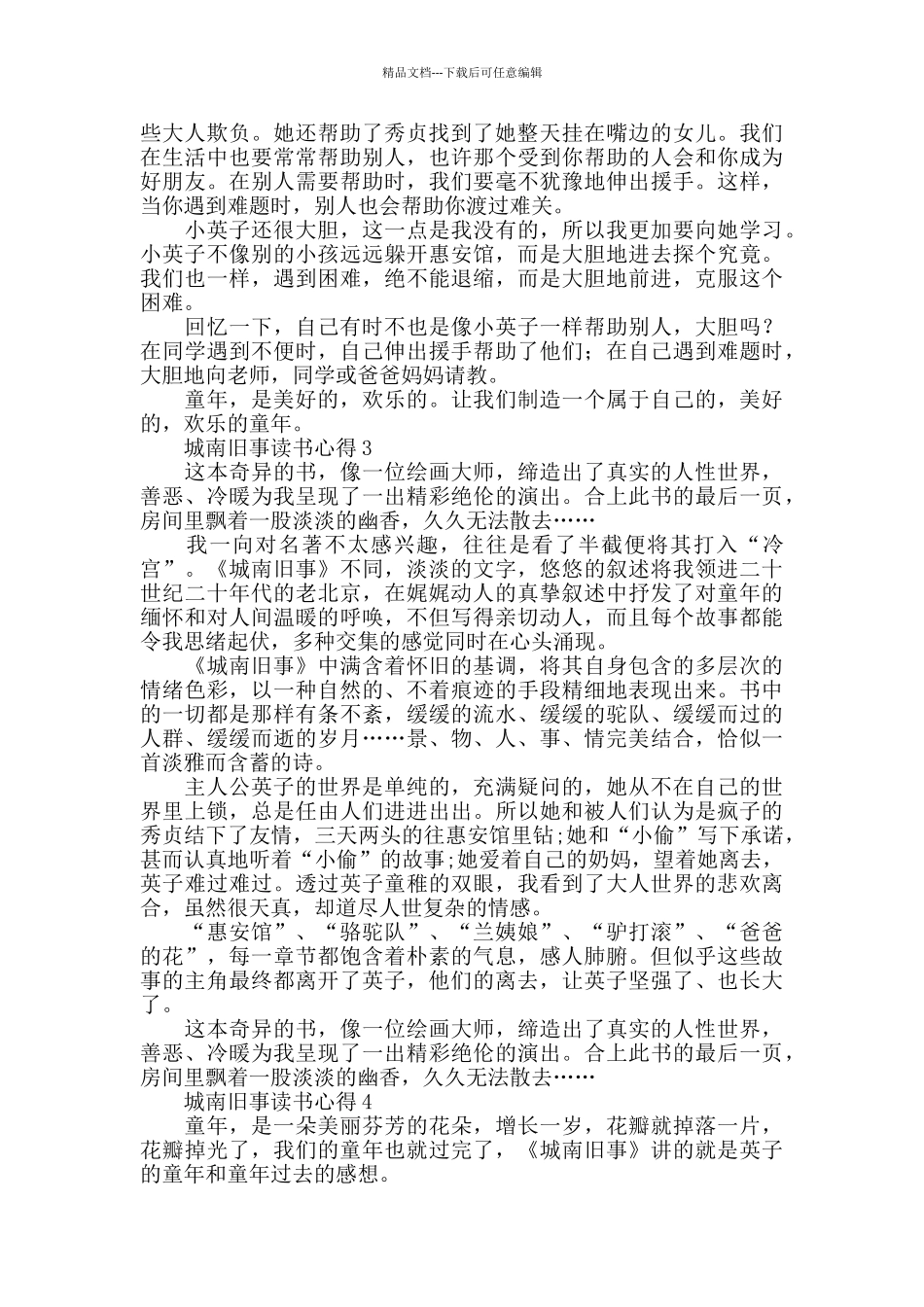 2024城南旧事读书心得600_第2页