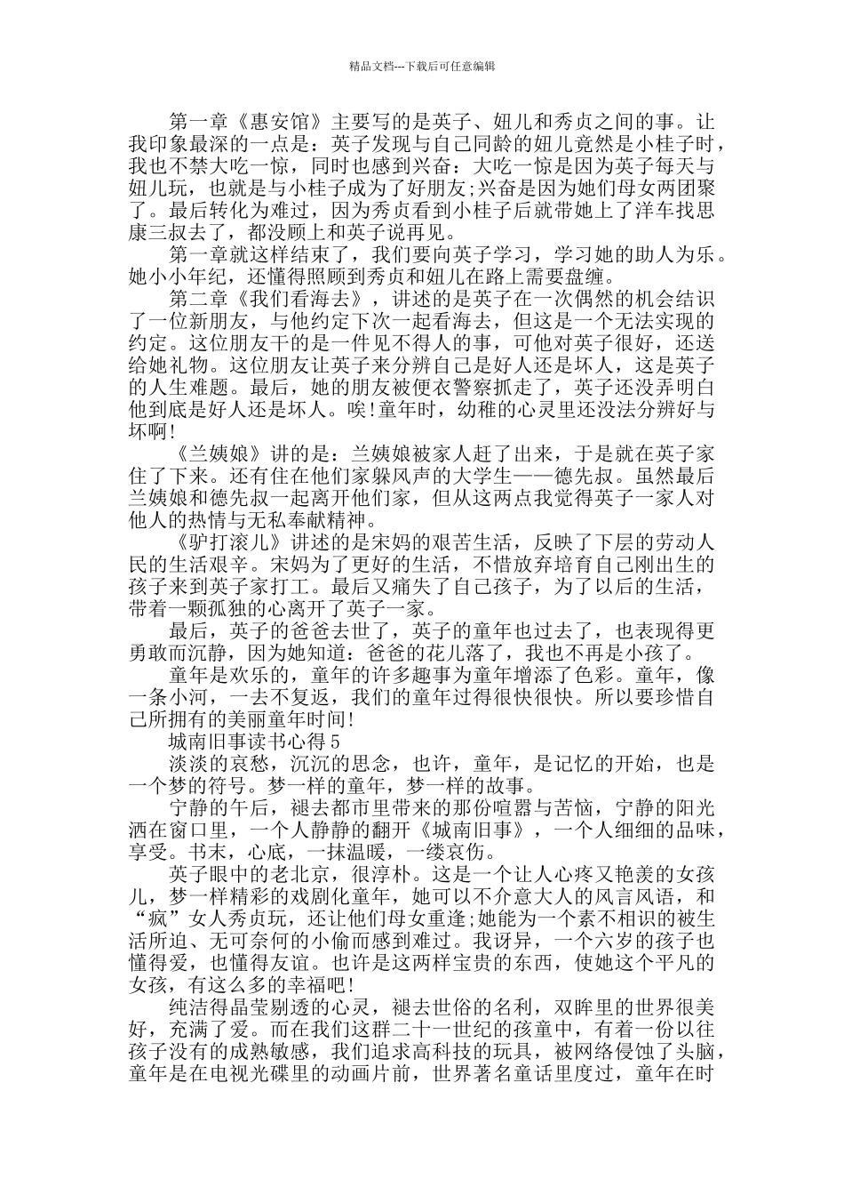 2024城南旧事读书心得600_第3页