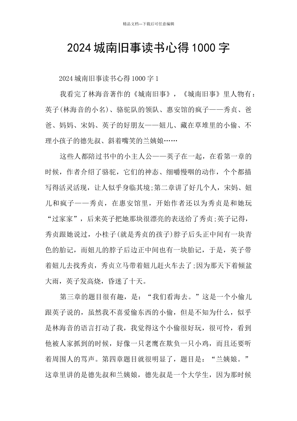 2024城南旧事读书心得1000字_第1页