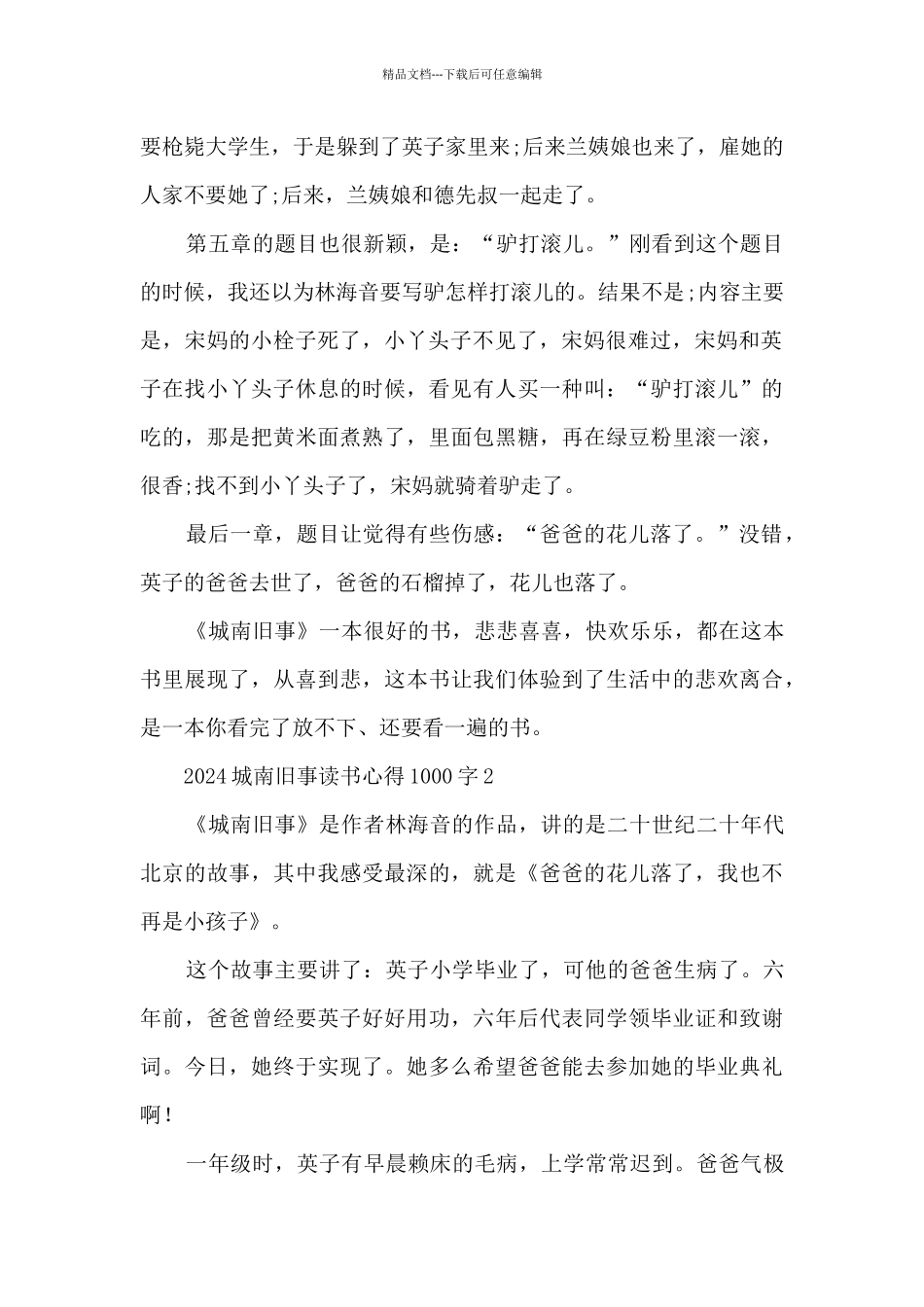 2024城南旧事读书心得1000字_第2页