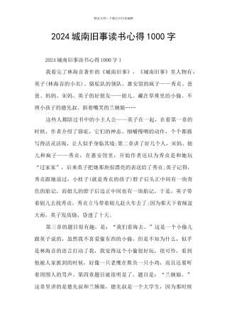 2024城南旧事读书心得1000字