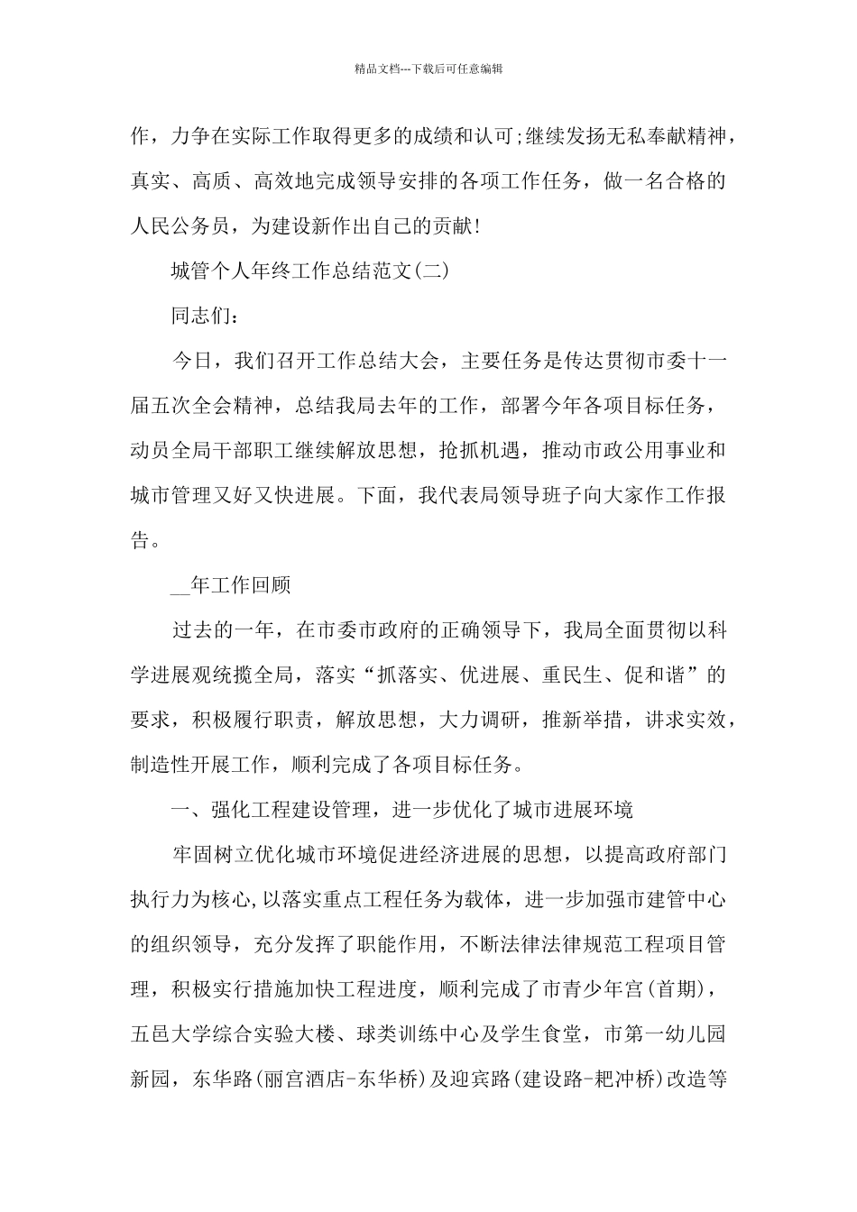 2024城管个人年终工作总结范文五篇_第3页