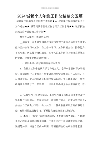 2024城管个人年终工作总结范文五篇