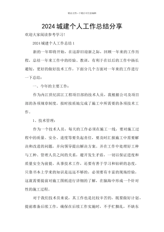 2024城建个人工作总结分享