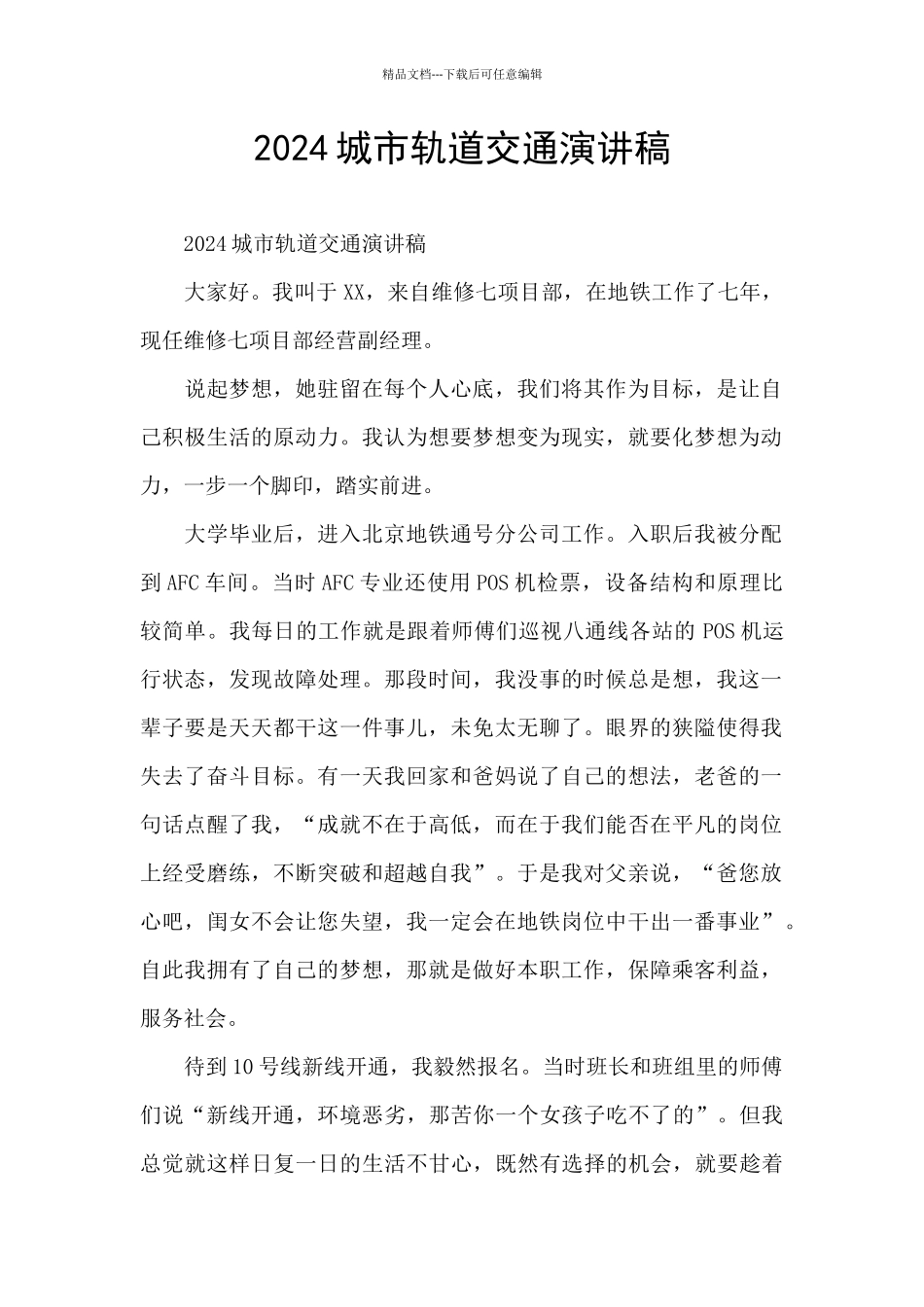 2024城市轨道交通演讲稿_第1页