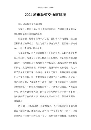 2024城市轨道交通演讲稿
