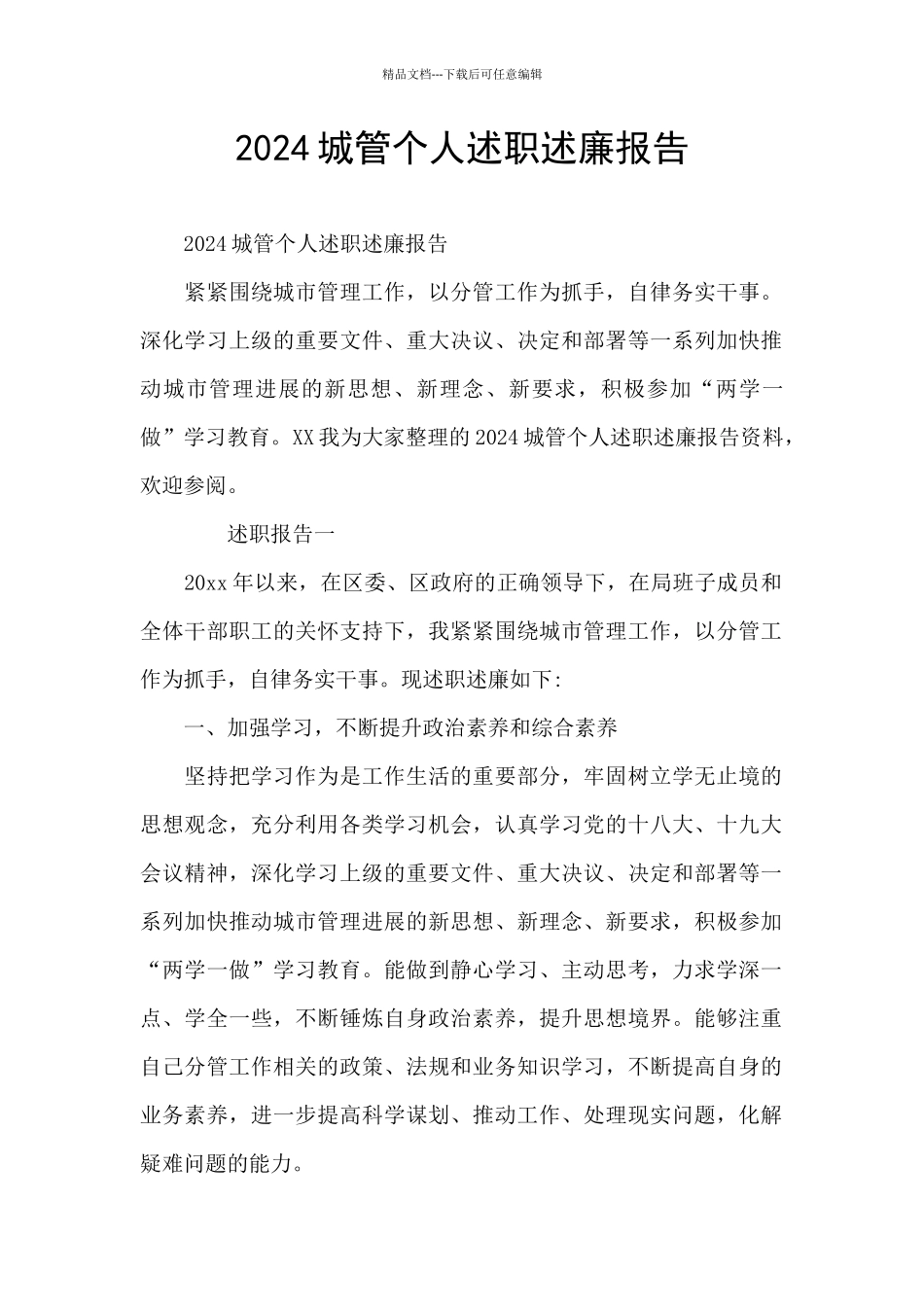 2024城管个人述职述廉报告_第1页