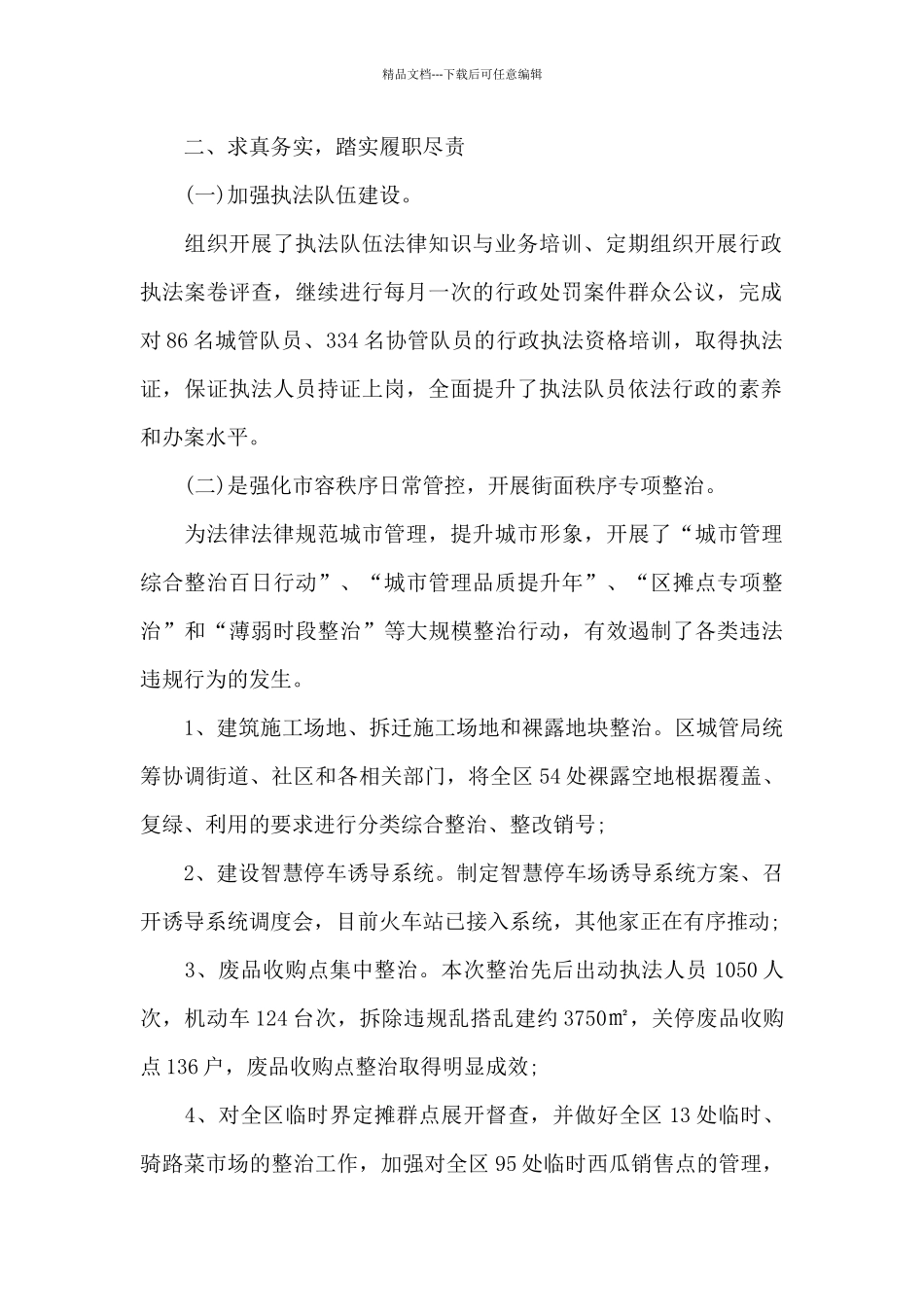 2024城管个人述职述廉报告_第2页