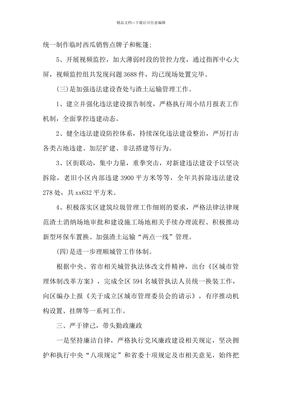 2024城管个人述职述廉报告_第3页