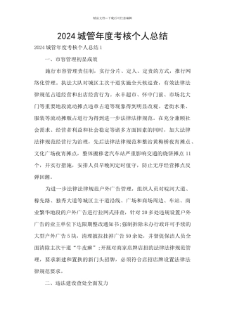 2024城管年度考核个人总结