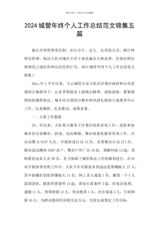 2024城管年终个人工作总结范文锦集五篇