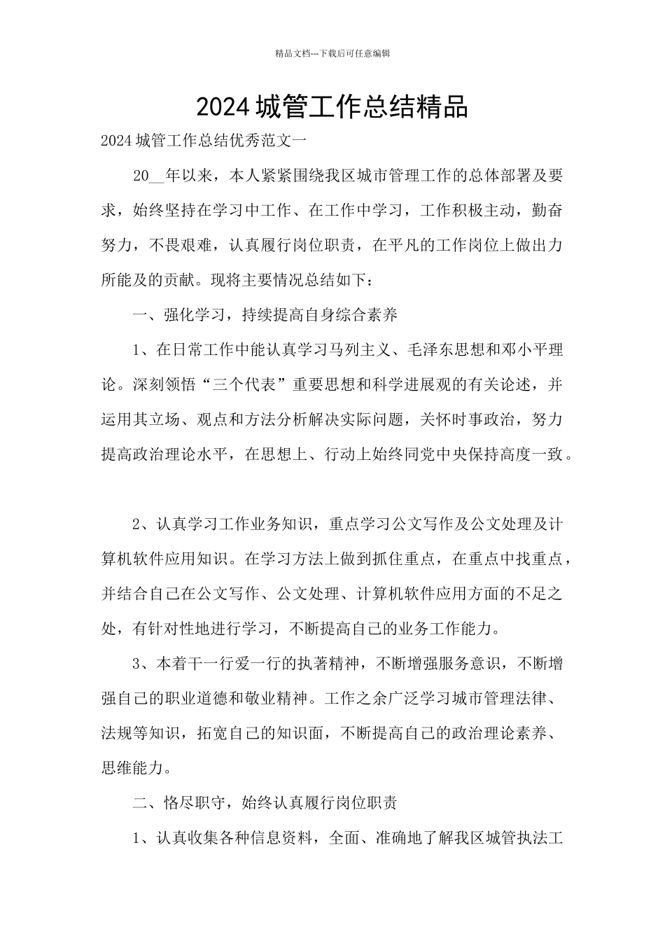 2024城管工作总结精品_第1页