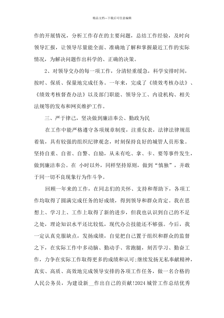 2024城管工作总结精品_第2页