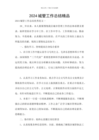 2024城管工作总结精品