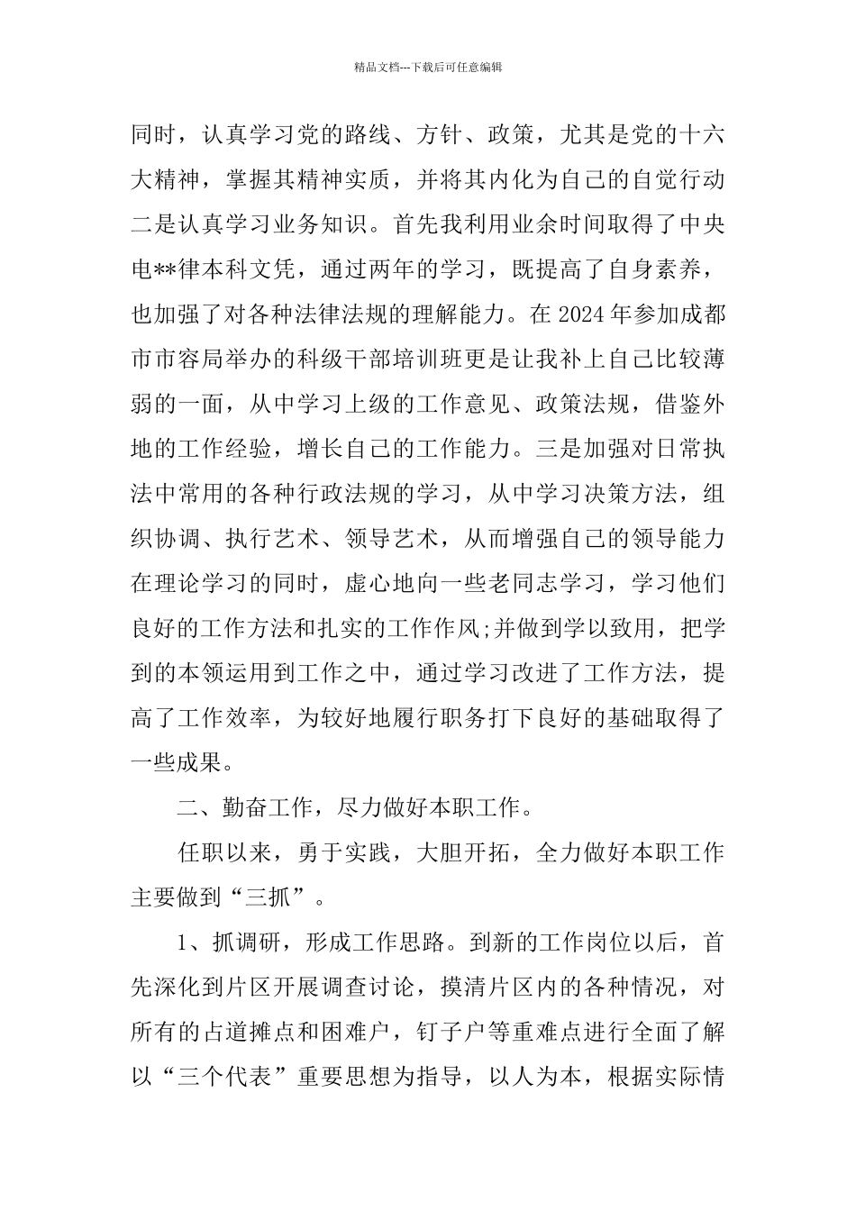 2024城管述职述廉报告范文5篇_第2页