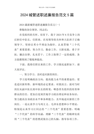 2024城管述职述廉报告范文5篇