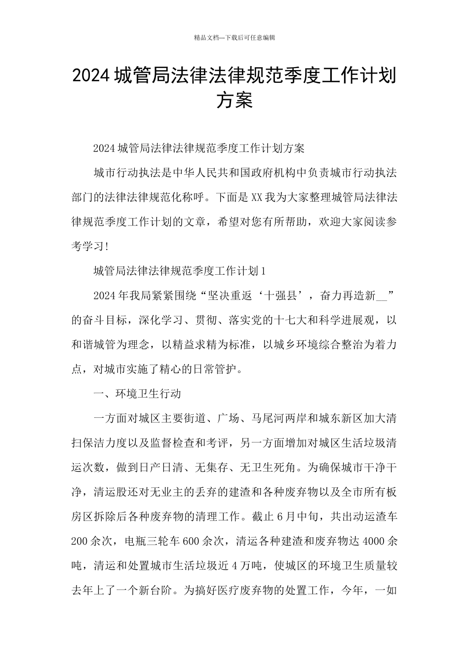 2024城管局规范季度工作计划方案_第1页