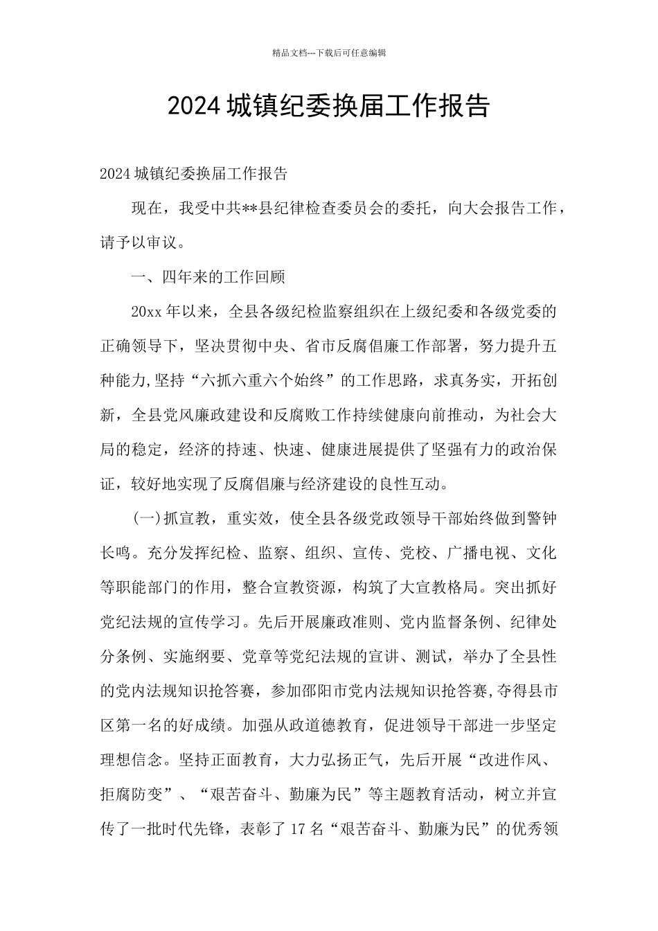 2024城镇纪委换届工作报告_第1页