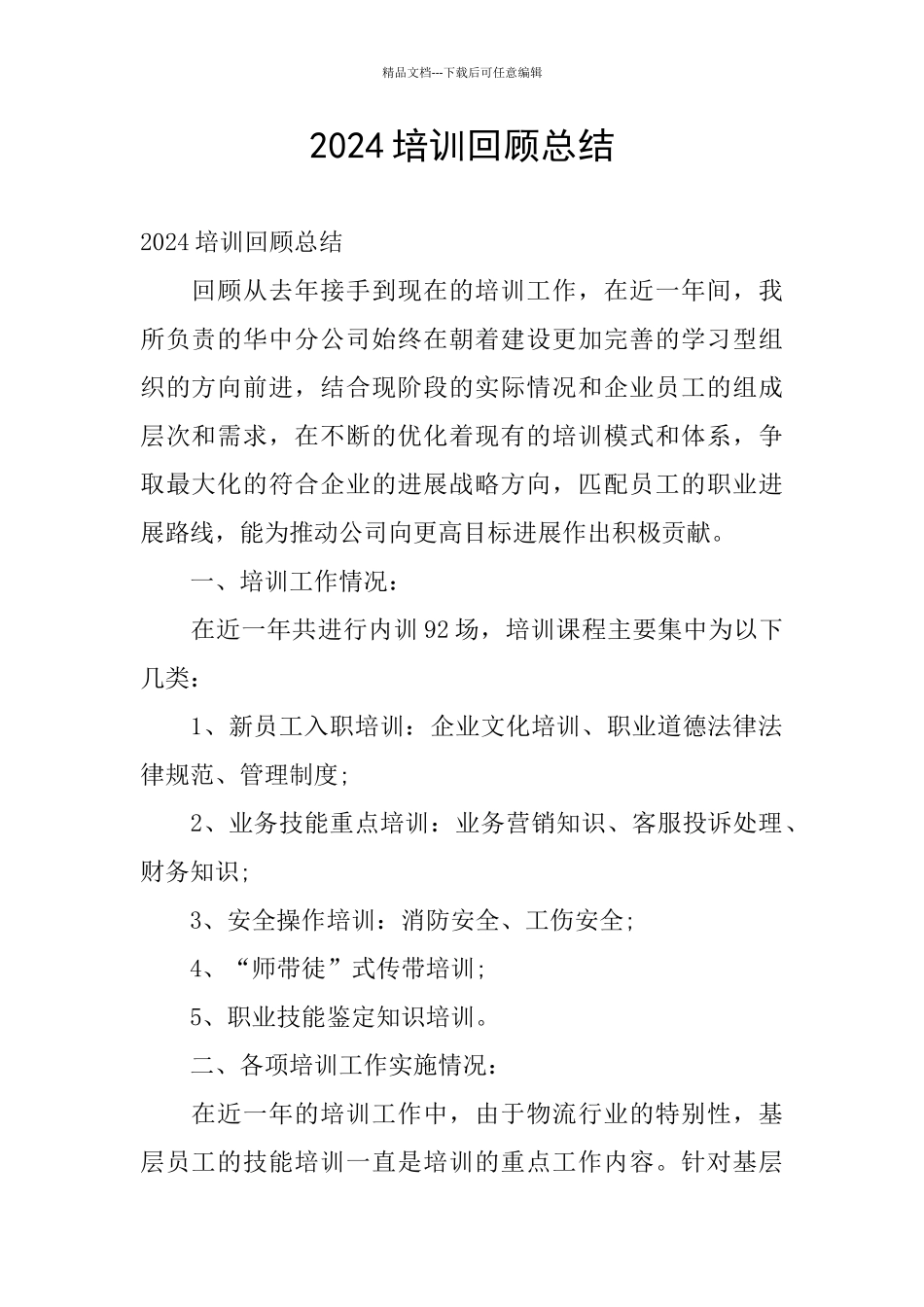 2024培训回顾总结_第1页