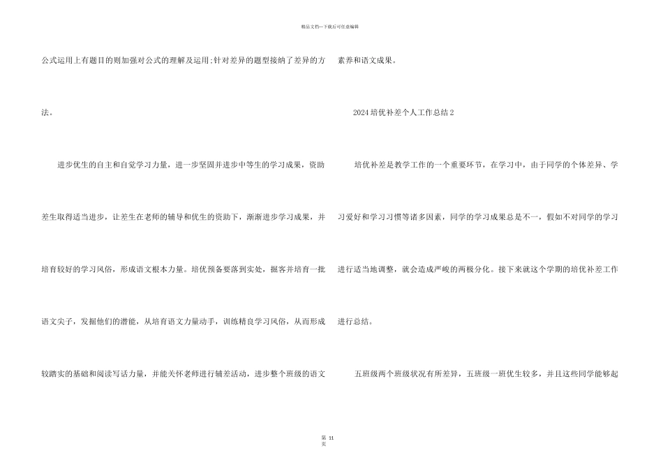2024培优补差个人工作总结7篇_第3页