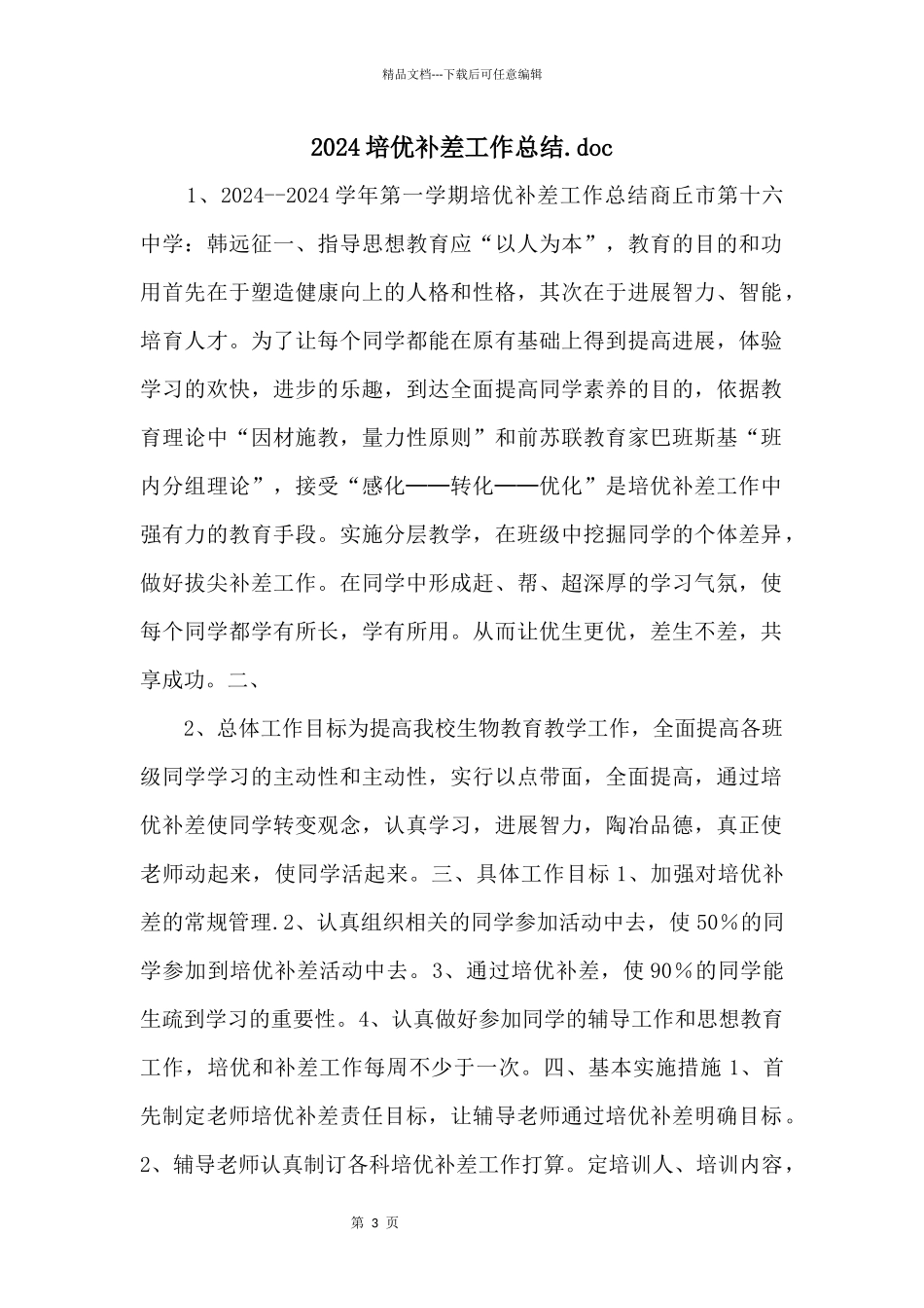 2024培优补差工作总结.doc_第1页