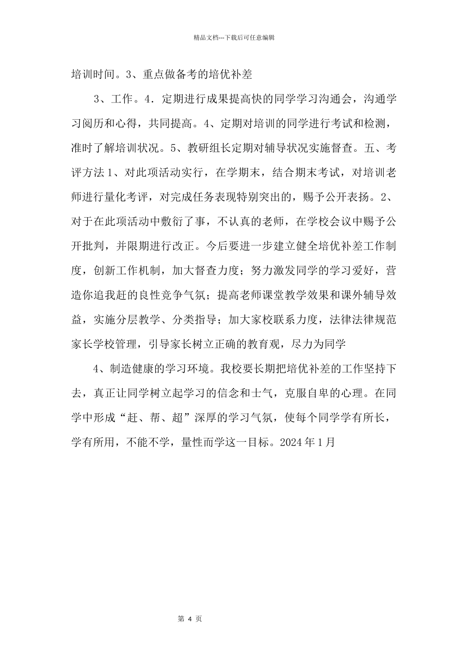 2024培优补差工作总结.doc_第2页