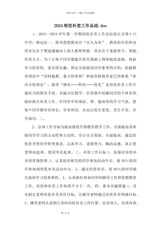 2024培优补差工作总结.doc