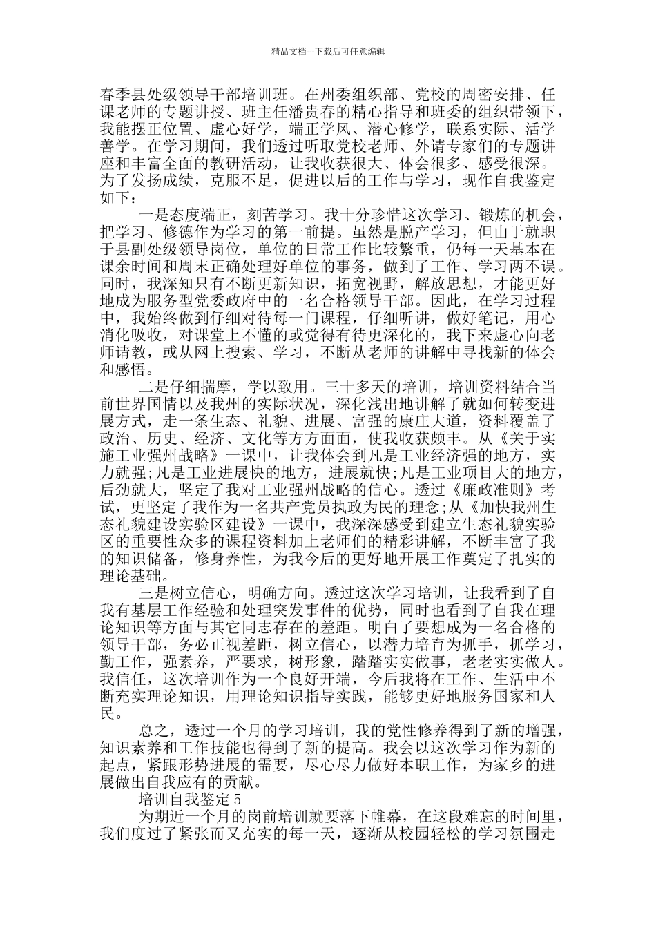 2024培训自我鉴定短文五篇_第3页