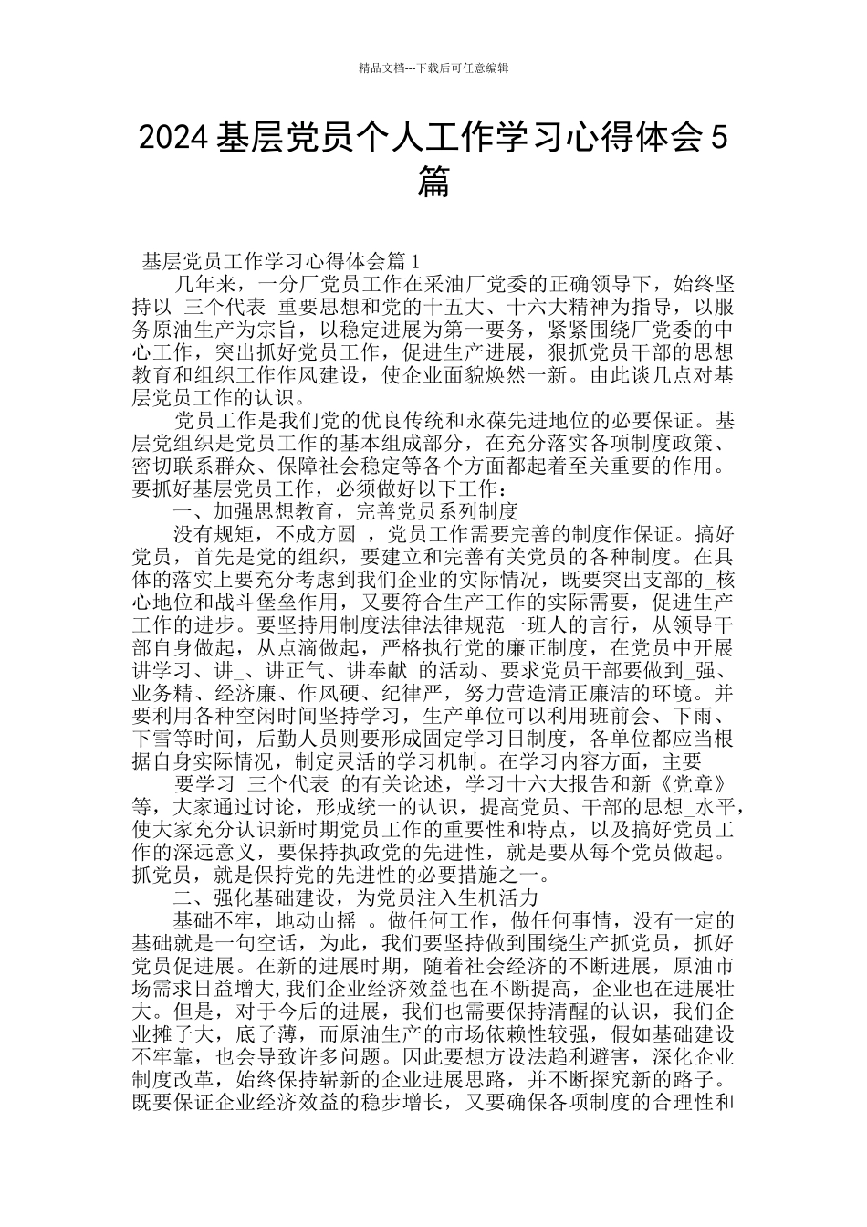 2024基层党员个人工作学习心得体会5篇_第1页