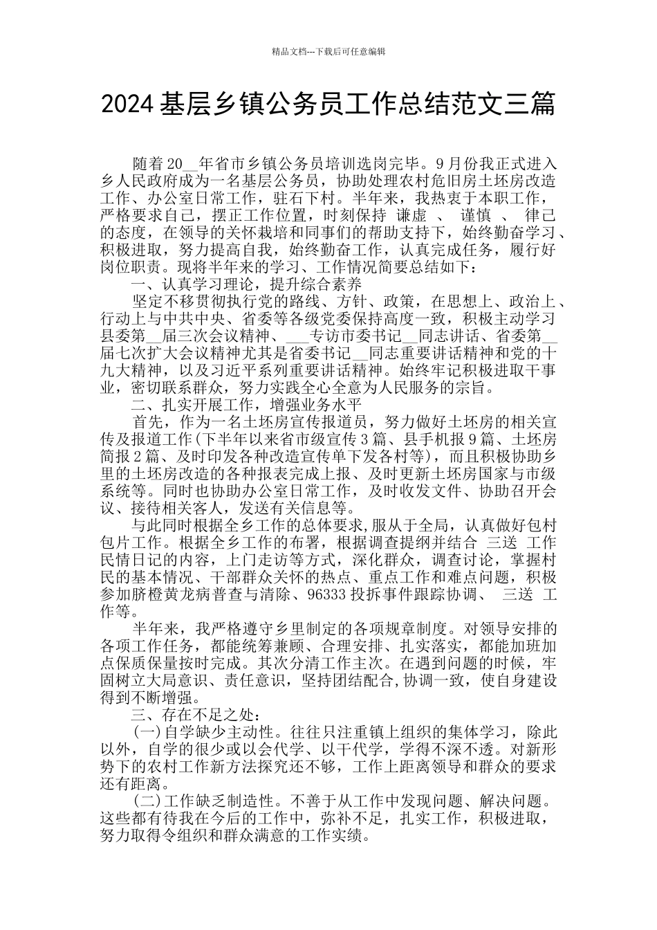 2024基层乡镇公务员工作总结范文三篇_第1页