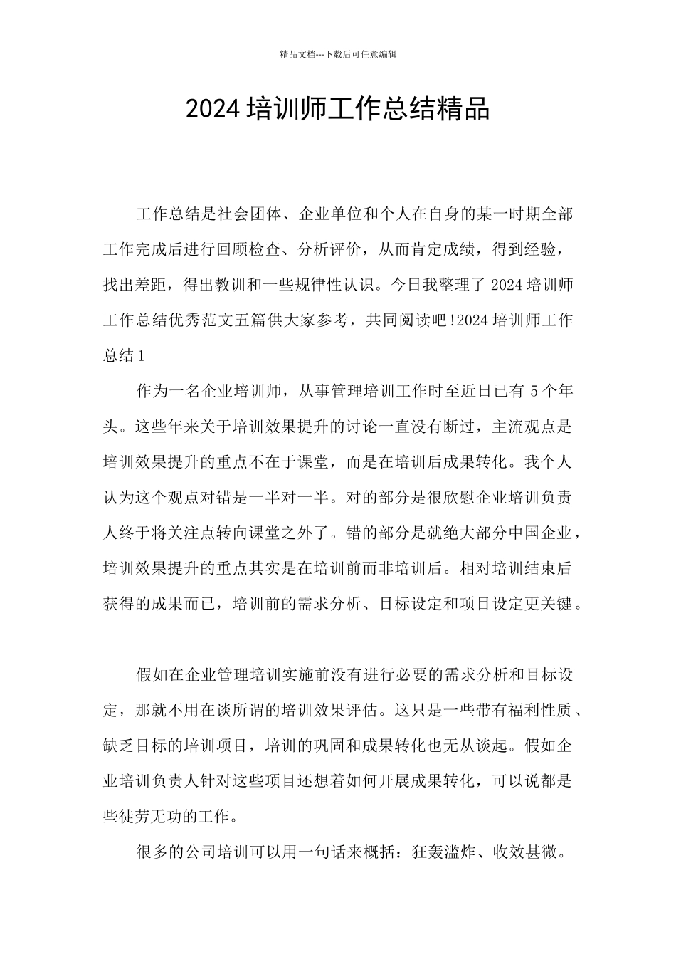 2024培训师工作总结精品_第1页