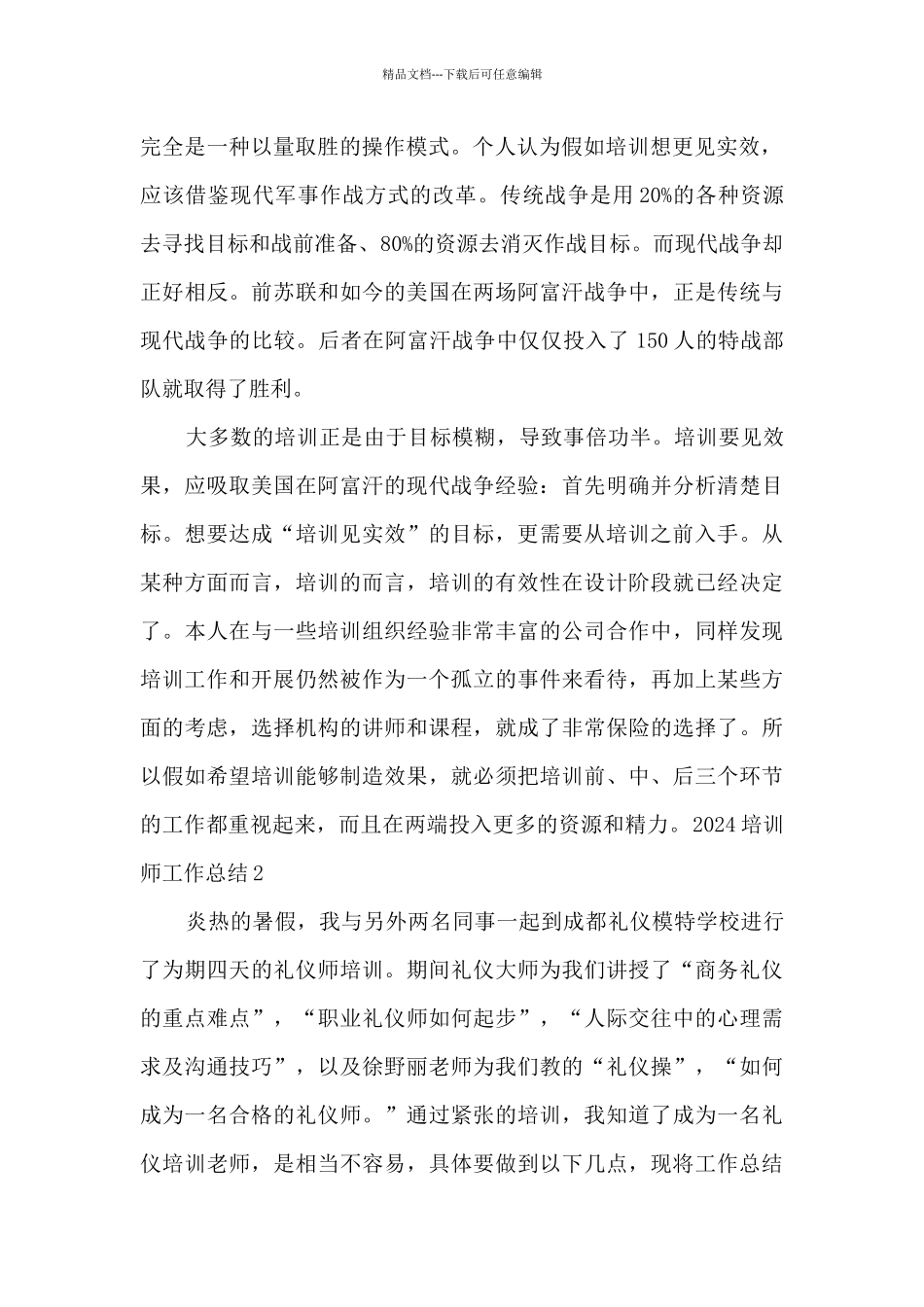 2024培训师工作总结精品_第2页