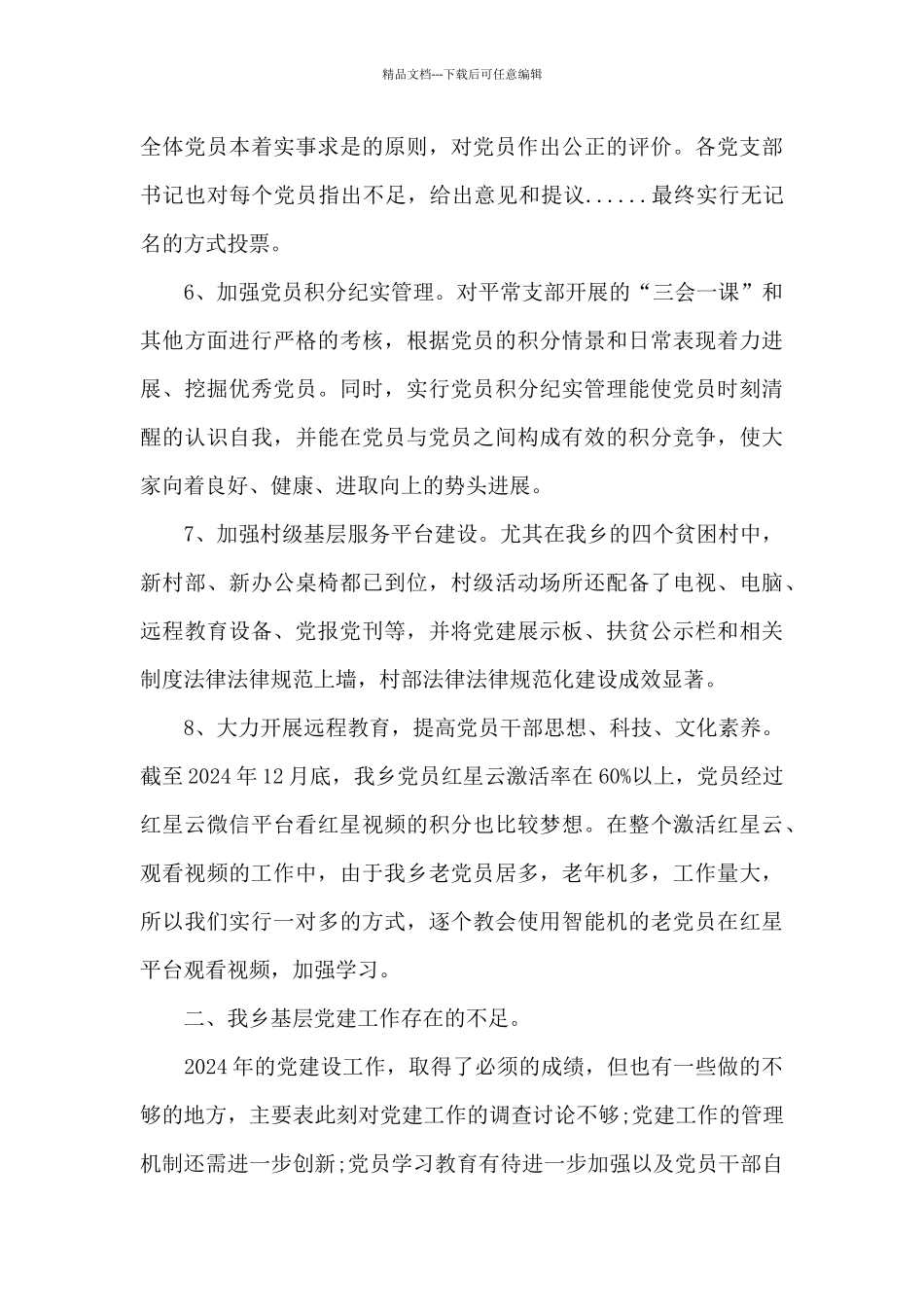 2024基层党建工作情况汇报_第3页