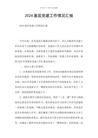 2024基层党建工作情况汇报
