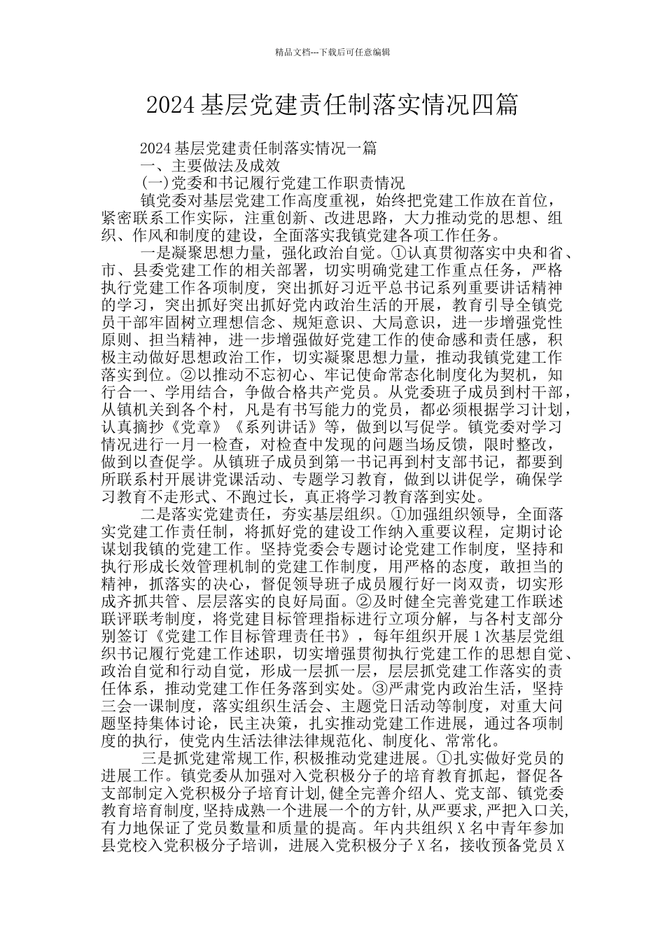 2024基层党建责任制落实情况四篇_第1页