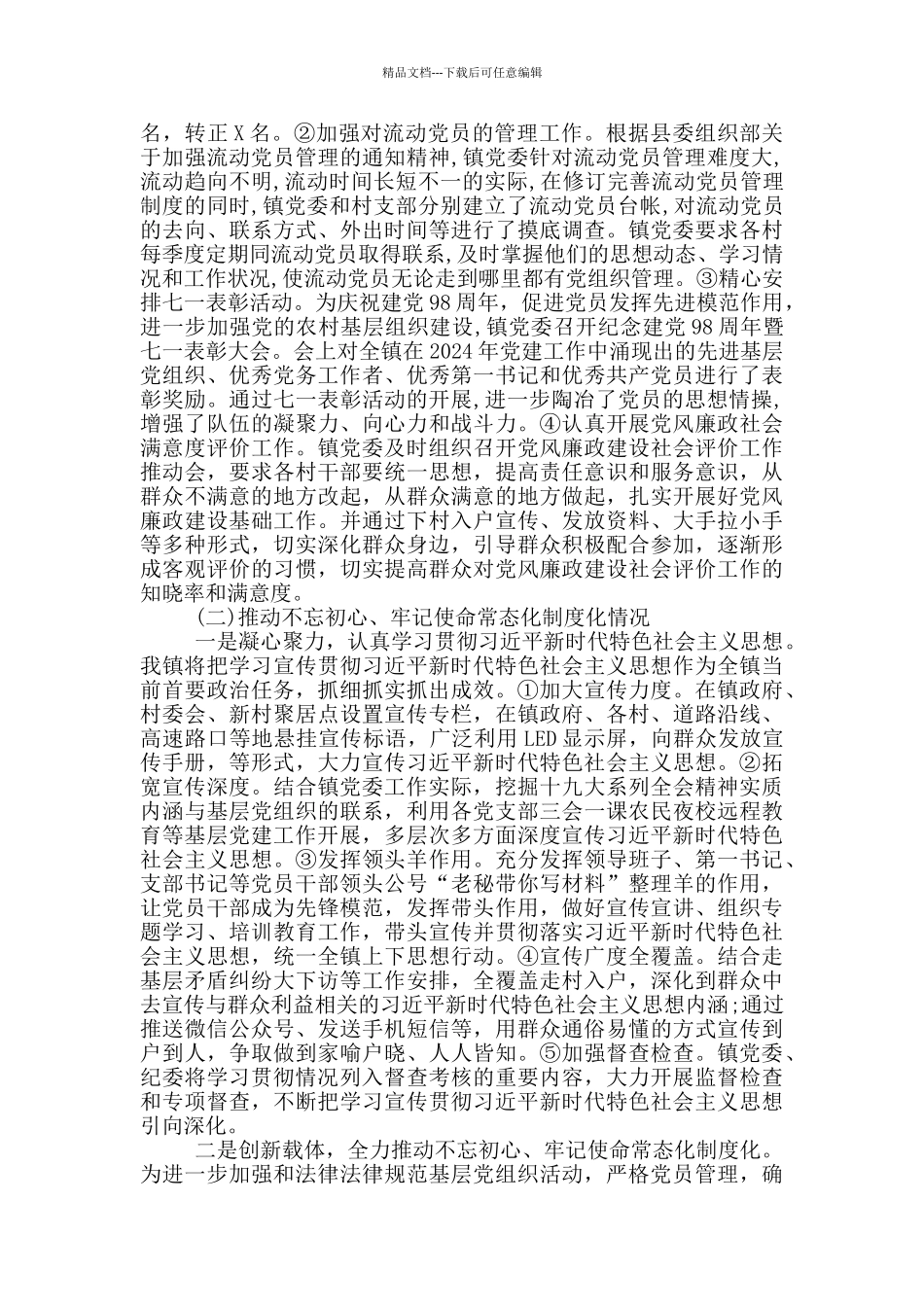 2024基层党建责任制落实情况四篇_第2页