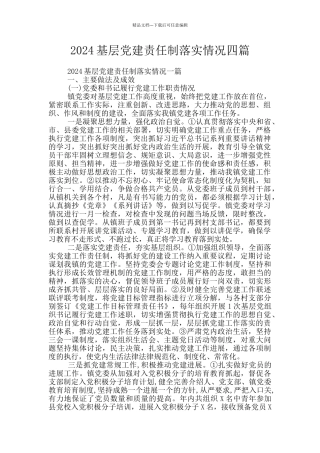 2024基层党建责任制落实情况四篇