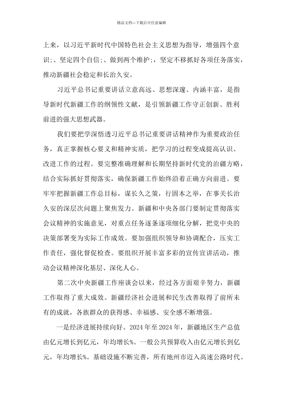 2024基层党员干部学习第三次新疆工作座谈会心得体会感悟_第2页