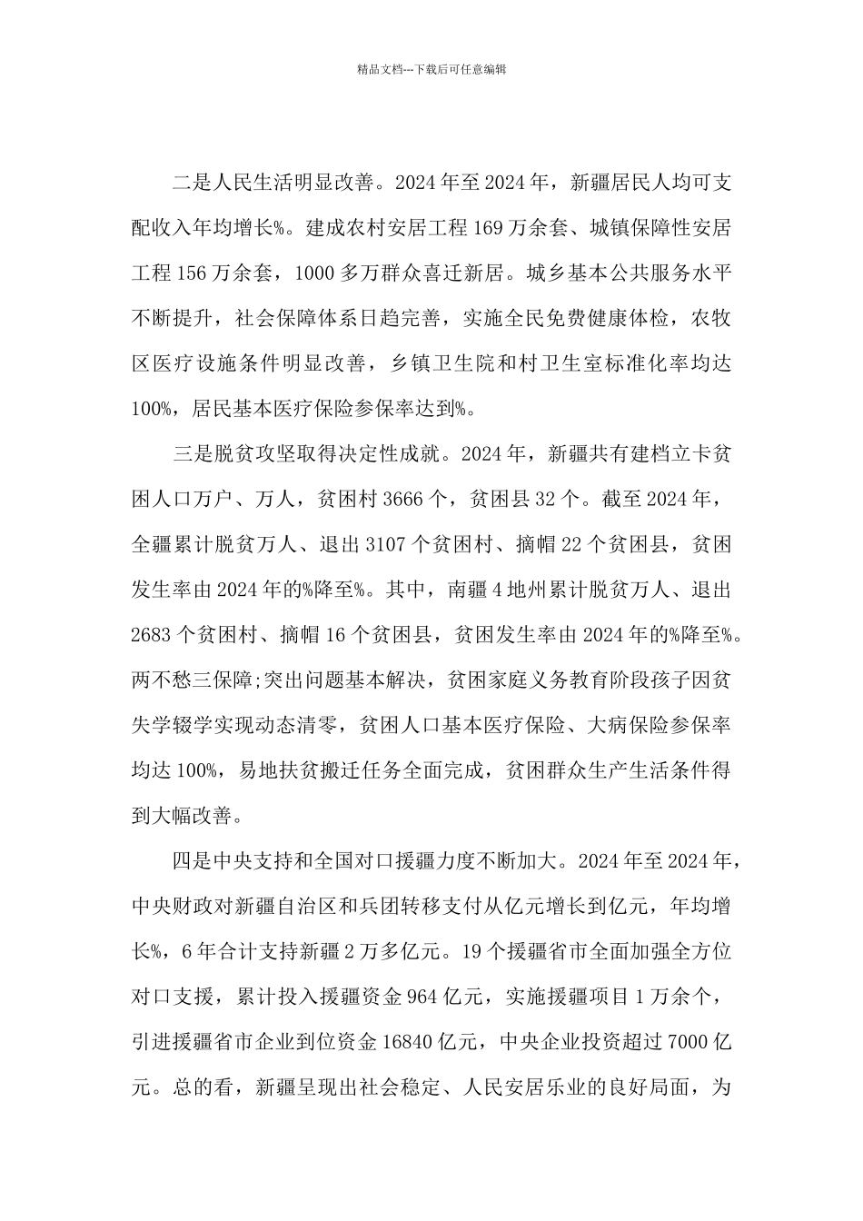 2024基层党员干部学习第三次新疆工作座谈会心得体会感悟_第3页