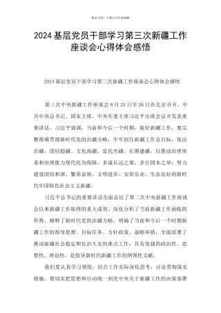 2024基层党员干部学习第三次新疆工作座谈会心得体会感悟