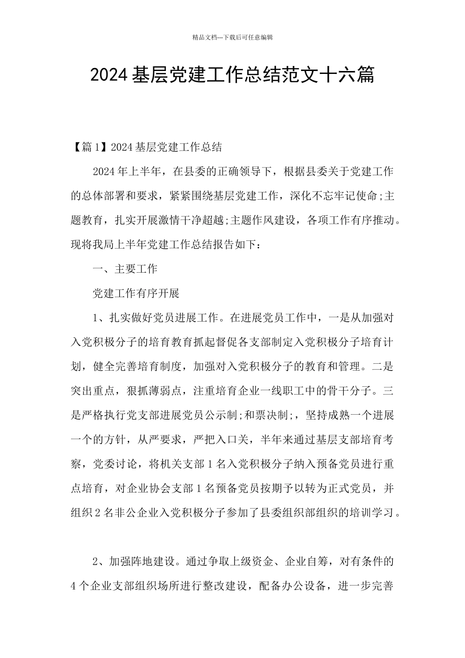 2024基层党建工作总结范文十六篇_第1页