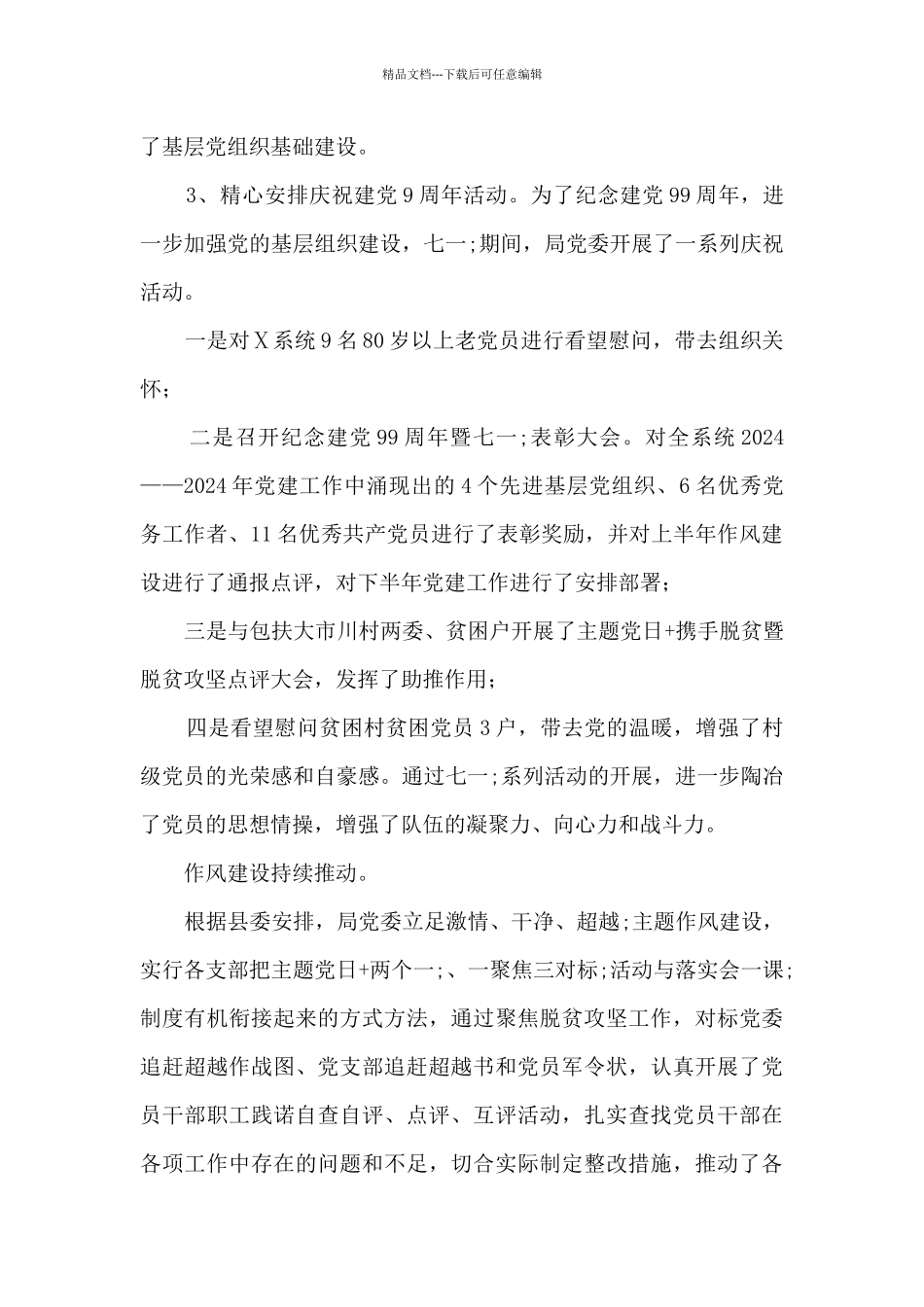 2024基层党建工作总结范文十六篇_第2页